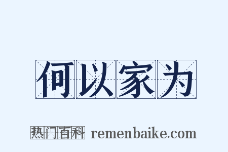 何以家为是什么意思的图片